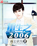 重生之2006笔趣阁完整版