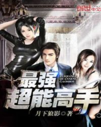 最强超能力韩剧剧情解析